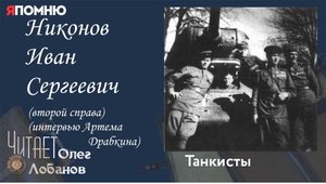 Никонов Иван Сергеевич. Проект "Я помню" Артема Драбкина. Танкисты.