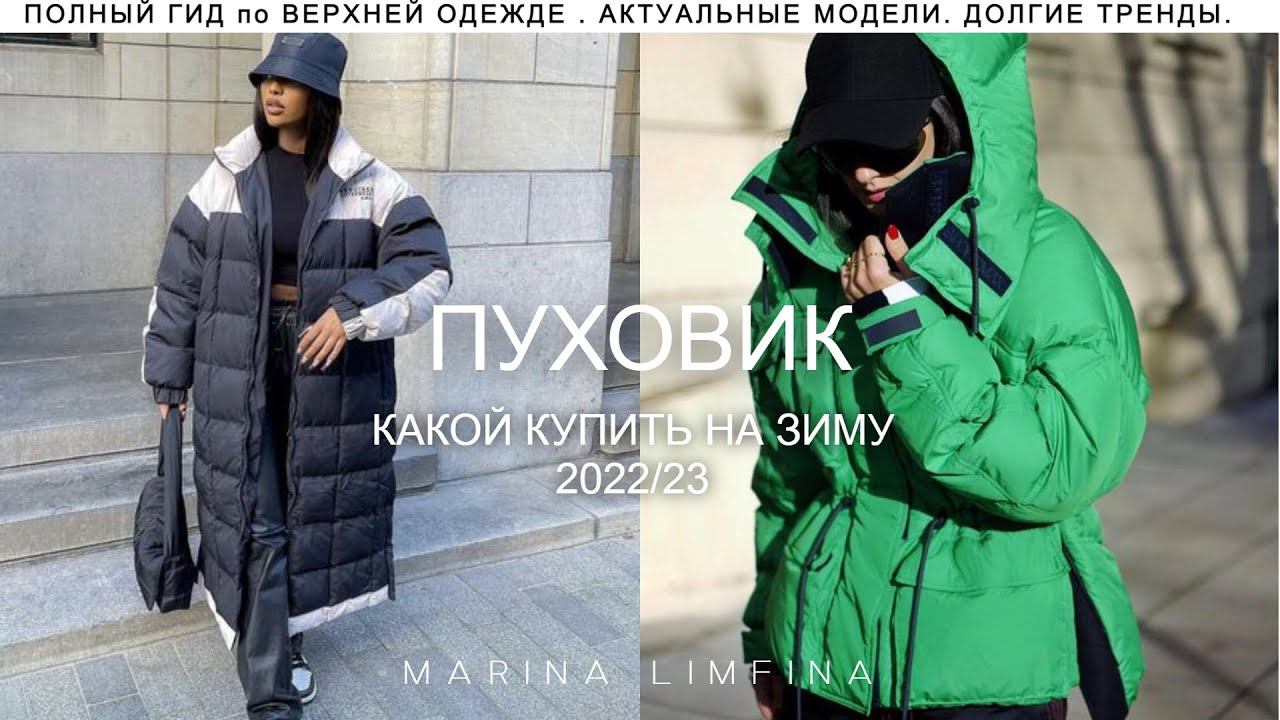 ПОЛНЫЙ ГИД по ВЕРХНЕЙ ОДЕЖДЕ на ЗИМУ 2022/23 | АКТУАЛЬНЫЕ ПУХОВИКИ, ДУБЛЕНКИ, ШУБЫ, ПАЛЬТО смотреть онлайн