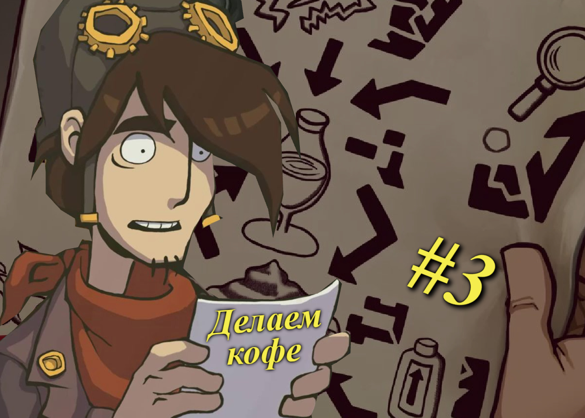 Deponia (Депония) - Делаем кофе #3