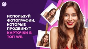 Как работать с фото и видео в карточке, чтобы продвинуться в топ на Wildberries
