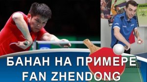 Техника "банана" в настольном теннисе на примере Fan Zhendong!