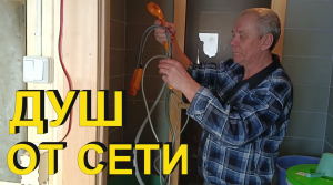 Душ от сети