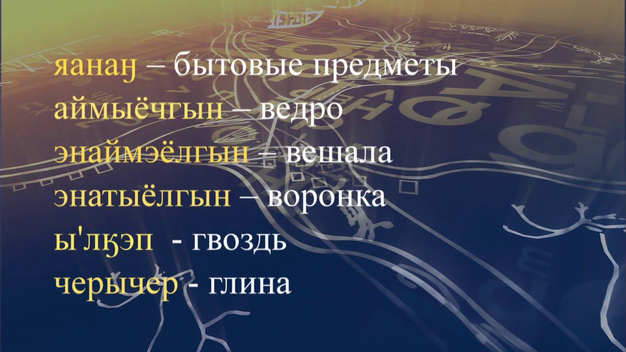 Телеуроки по чукотскому языку "Мургин вэтгав" Урок 27