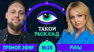 Такой расклад. Эфир 29 | Руны | Ответы на ваши вопросы о том, что волнует здесь и сейчас