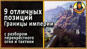 9 ОТЛИЧНЫХ ПОЗИЦИЙ на карте Граница империи. Проверь каждую (для СТ, ЛТ и ПТ)