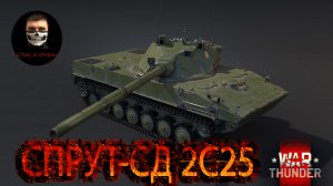 War Thunder ｜?Спрут-СД 2С25?｜?Плавучий проныра и разведчик?｜ #StanislavGY