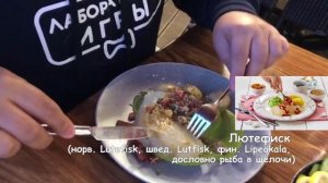 Норвегия. Берген. ЕДИМ НЕ ДОМА. Лютефиск