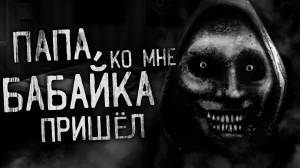 ПАПА, КО МНЕ БАБАЙКА ПРИШЁЛ! Страшные истории на ночь. Страшилки. Жуткие истории