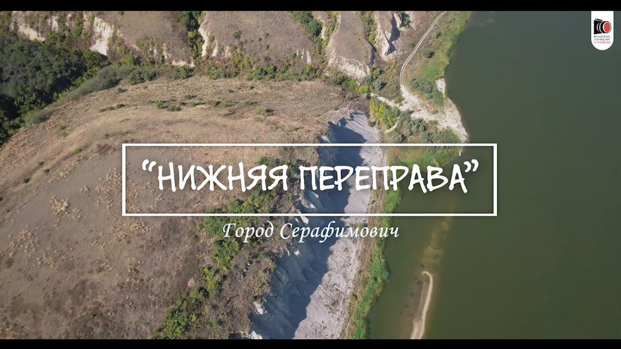 Нижняя переправа. Город Серафимович