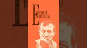 Евгений Евтушенко  -  Дай бог: Стих