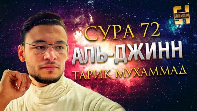 Сура 72