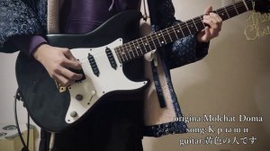 Молчат Дома (Molchat Doma) / Крыши そこら辺の大学生が弾いてみた　（guitar cover)