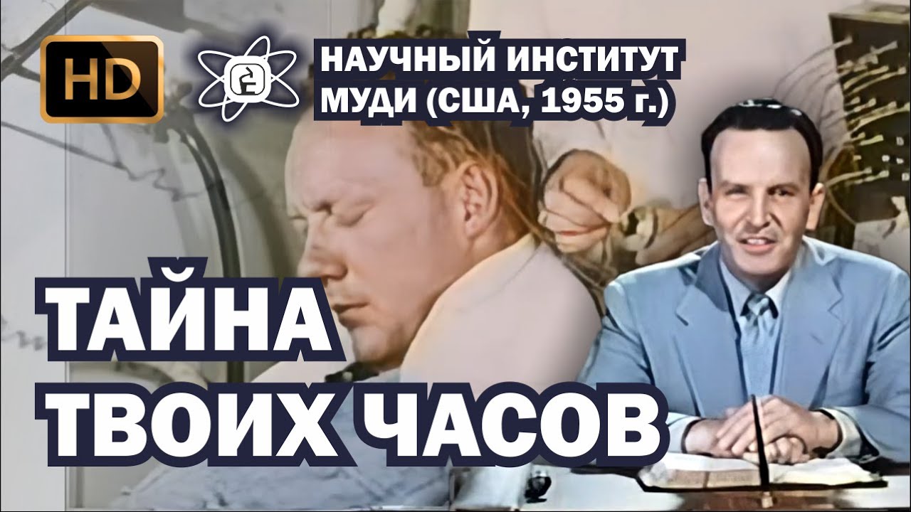 Тайна твоих часов (1955) HD. Научный Институт МОУДИ (720p)