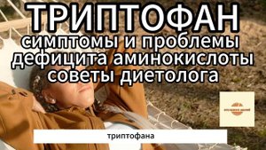 Триптофан, симптомы и проблемы дефицита аминокислоты. Советы диетолога.