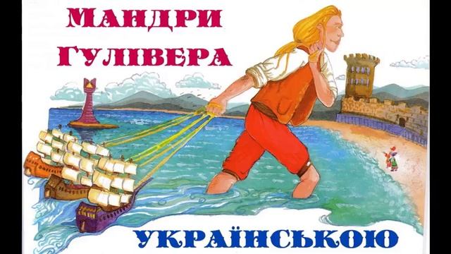 Ма́ндри Гуліве́ра. Частина 1. Подорож до Ліліпутії. АУДІОКНИГА слухати українською онлайн