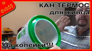 Кан - термос для живца своими руками. Часть-1
