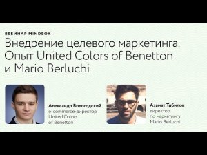 Вебинар: Внедрение целевого маркетинга. United Colors of Benetton и Mario Berluchi — клиенты Mindbox