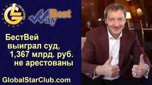 Life is Good - БестВей выиграл суд, 1,367 млрд. руб. не арестованы