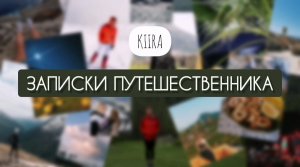 Записки путешественника. День из жизни (интервью с блогерами)