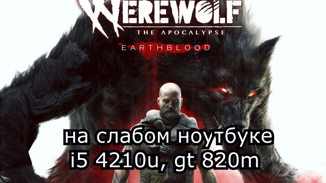 Werewolf: The Apocalypse на слабом ноутбуке (GT 820m)