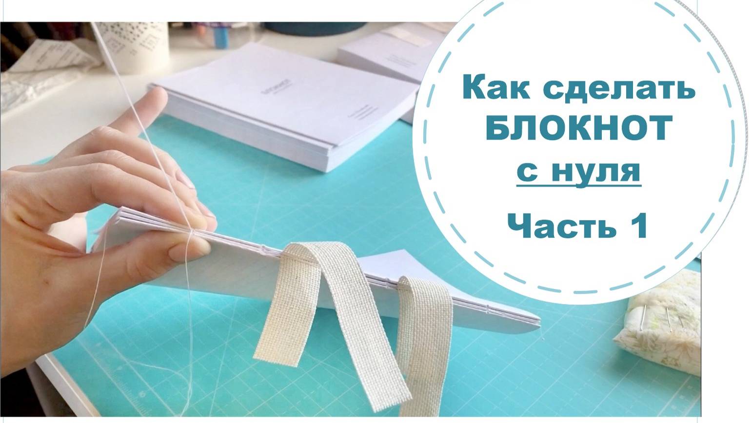 Как делать блокнот
