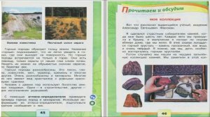 Кладовые земли. Окружающий мир. 2 класс, 1 часть. Учебник А. Плешаков стр. 44-47