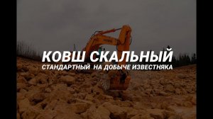 Ковш скальный стандартный 3 куб.м на добыче известняка