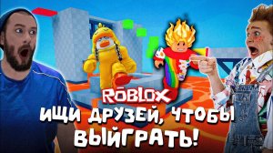 Ты не сможешь играть БЕЗ ДРУЗЕЙ в эту игру! ROBLOX!