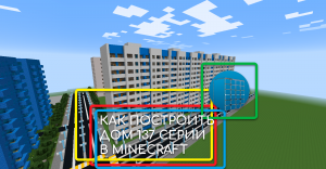 КАК ПОСТРОИТЬ ДОМ 137 СЕРИИ В MINECRAFT 1.7.10 | №5