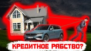 Кредитное рабство?