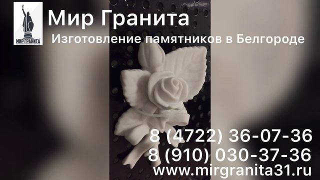 Мир Гранита | Декор из акрила | Розы 3384 | Белый смотреть онлайн