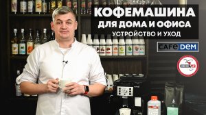 Автоматическая кофемашина: как настроить и ухаживать