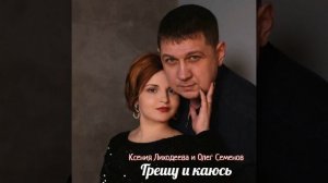 Грешу и каюсь