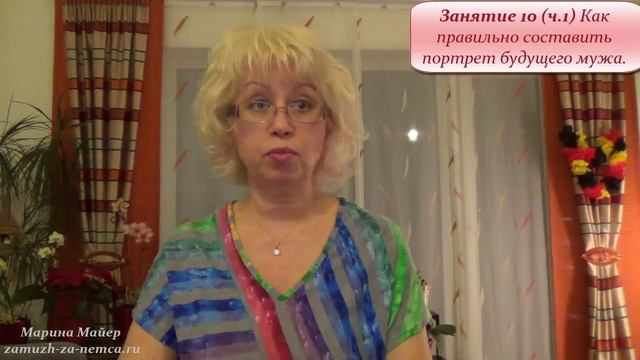 ??КАК СОСТАВИТЬ ПОРТРЕТ БУДУЩЕГО МУЖА-1/Занятие 10?Замуж за иностранца с Мариной Майер #замужзанемц смотреть онлайн