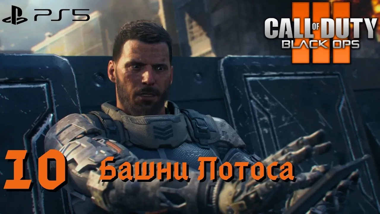 Прохождение Call of Duty: Black Ops 3 (PS5) - Часть 10 Башни Лотоса