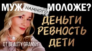 ЖЕНА СТАРШЕ МУЖА ЧТО ДЕЛАТЬ БОЛЬШАЯ РАЗНИЦА В ВОЗРАСТЕ BEAUTY GRANNY.mp4