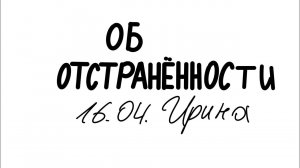 ОБ ОТСРАНЕННОСТИ