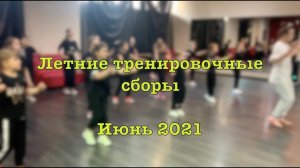 Летние тренировочные сборы / Июнь 2021