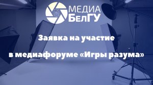 Заявка на участие в медиафоруме« Игры разума» от Медиа НИУ НИУ «БелГУ».