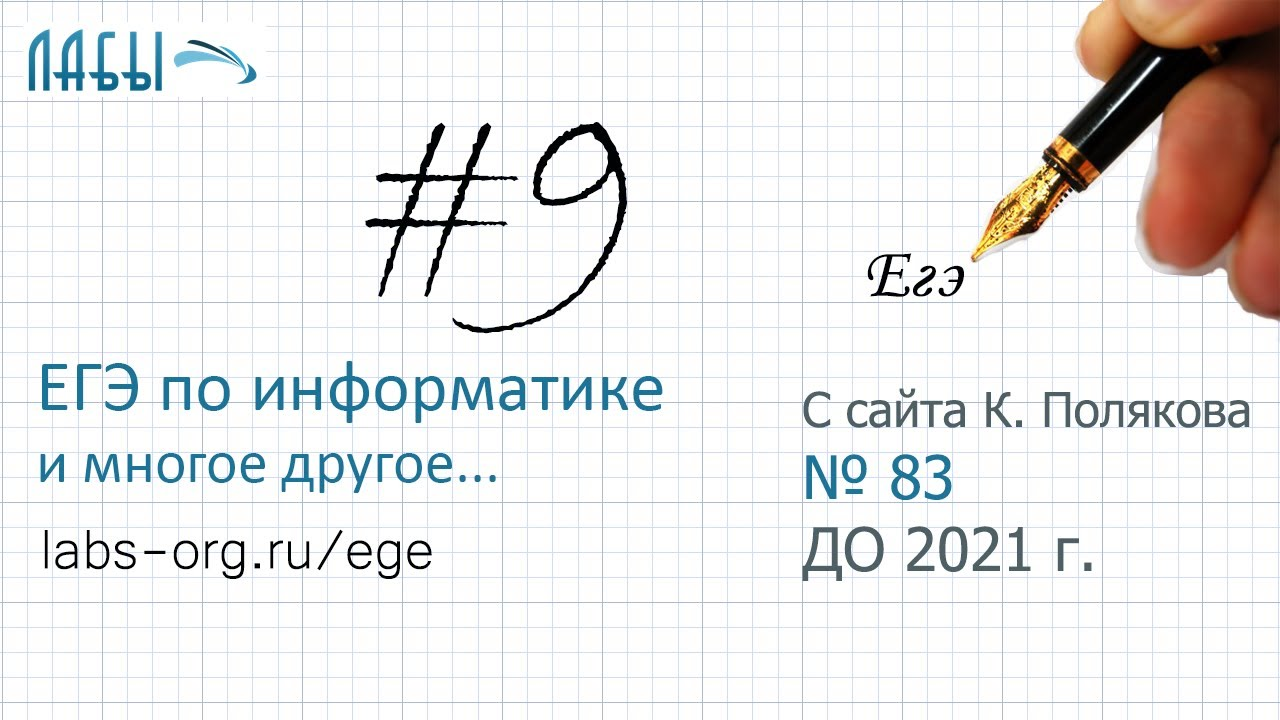 Разбор 9 задания ЕГЭ по информатике, бескомпьютерный вариант (вариант 83, К. Поляков)