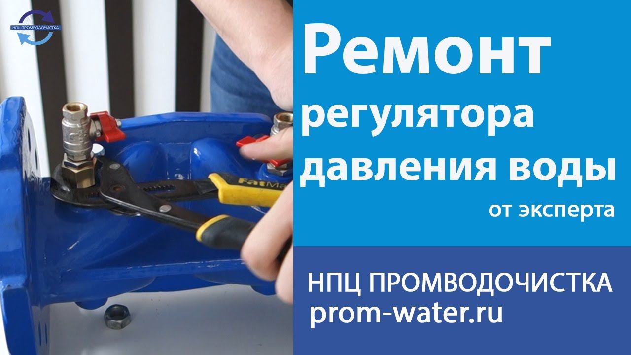 Ремонт регулятора давления воды.  НПЦ ПромВодОчистка.