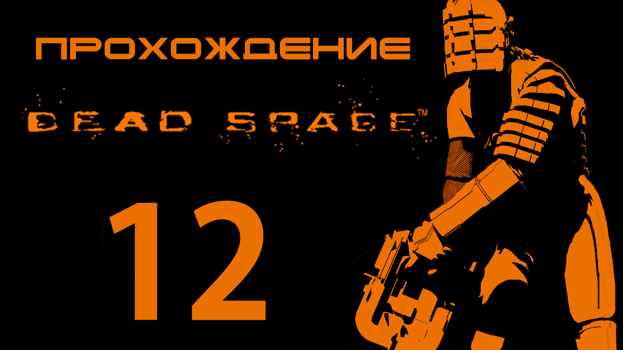 Dead Space - Продуктовый склад - Прохождение игры на русском [#12] | PC (2013 г.)