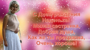 С Днем рождения сестренка!