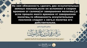 Забыл совершить искупительные земные поклоны шейх Фаузан