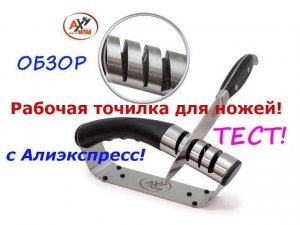 Точилка AxWild для ножей и ножниц с Алиэкспресс! Обзор и Тест!