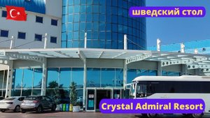 Crystal Admiral Resort Suites & Spa Турция октябрь шведский стол