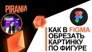 Как в Figma обрезать картинку по фигуре