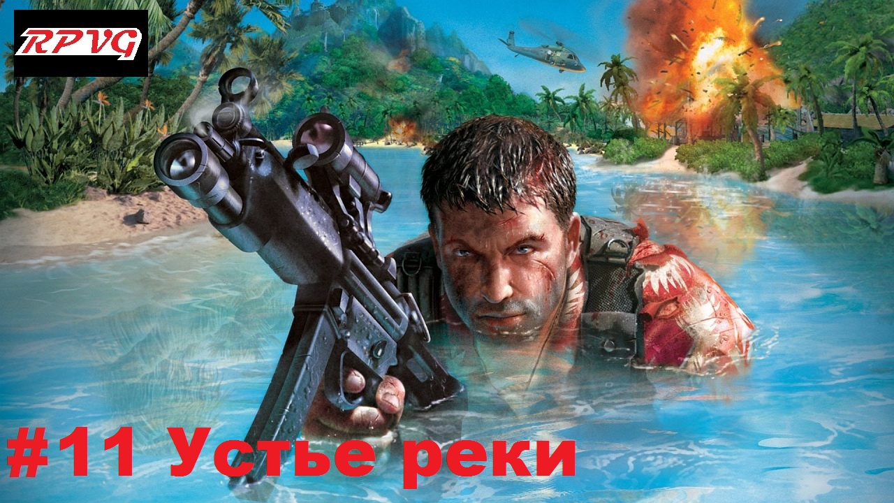 Прохождение Far Cry - Серия 11: Устье реки