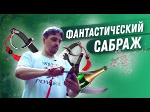 Открытие шампанского саблей - САБРАЖ: как открыть шампанское по-гусарски?