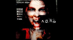 MONOLOG METRO- ЛОЖЬ